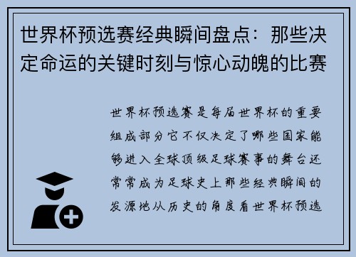 世界杯预选赛经典瞬间盘点：那些决定命运的关键时刻与惊心动魄的比赛回顾