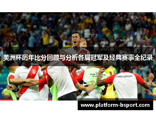 美洲杯历年比分回顾与分析各届冠军及经典赛事全纪录
