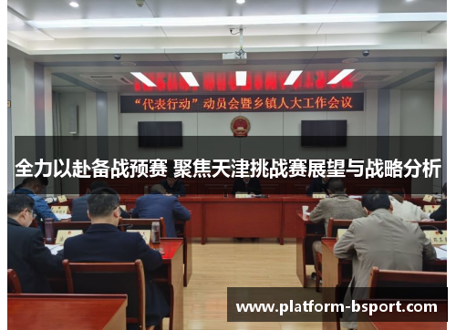 全力以赴备战预赛 聚焦天津挑战赛展望与战略分析