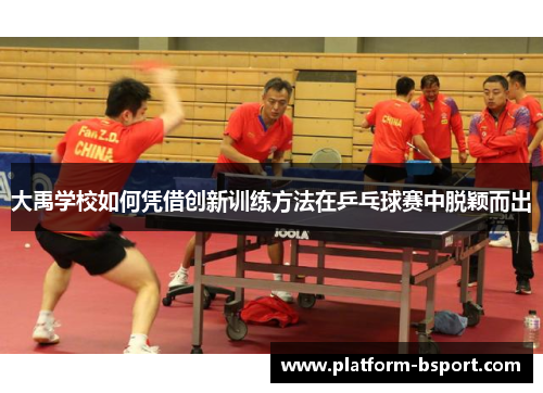 大禹学校如何凭借创新训练方法在乒乓球赛中脱颖而出