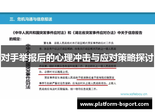 对手举报后的心理冲击与应对策略探讨