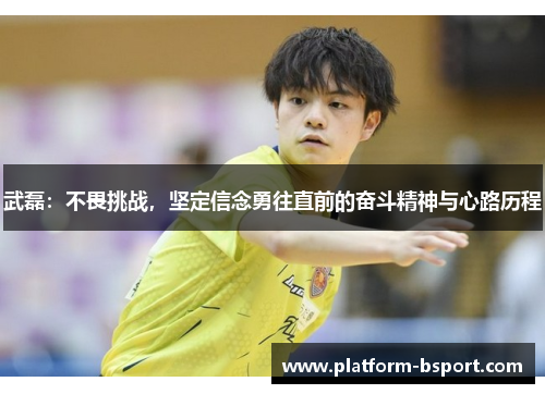 武磊：不畏挑战，坚定信念勇往直前的奋斗精神与心路历程