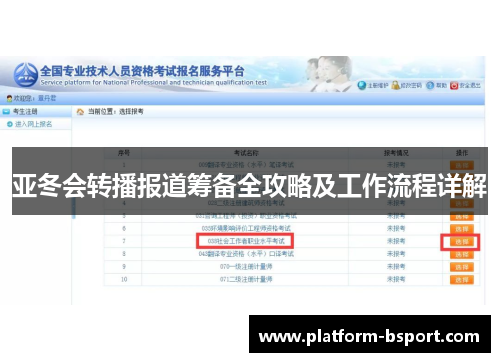 亚冬会转播报道筹备全攻略及工作流程详解