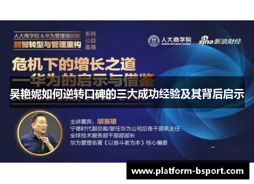 吴艳妮如何逆转口碑的三大成功经验及其背后启示