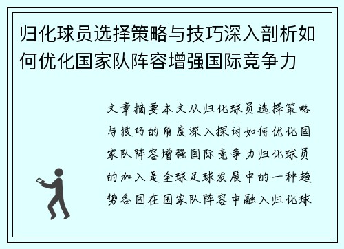 归化球员选择策略与技巧深入剖析如何优化国家队阵容增强国际竞争力