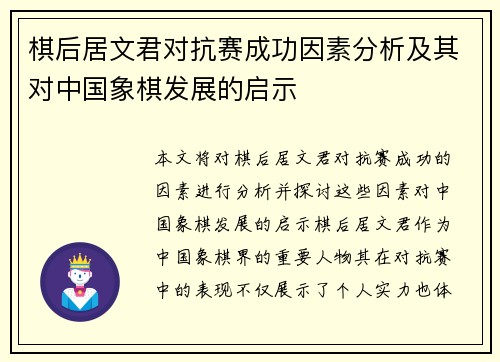 棋后居文君对抗赛成功因素分析及其对中国象棋发展的启示