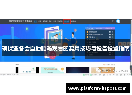 确保亚冬会直播顺畅观看的实用技巧与设备设置指南