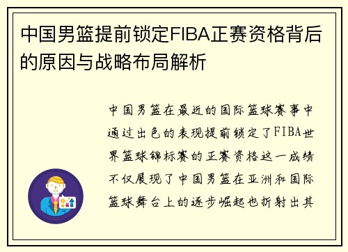 中国男篮提前锁定FIBA正赛资格背后的原因与战略布局解析