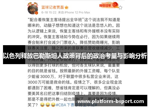 以色列释放巴勒斯坦人政策背后的政治考量与影响分析