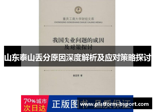 山东泰山丢分原因深度解析及应对策略探讨