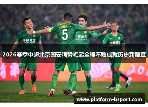 2026赛季中超北京国安强势崛起全程不败成就历史新篇章