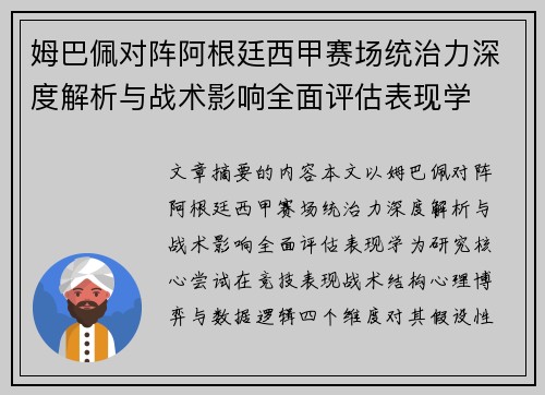 姆巴佩对阵阿根廷西甲赛场统治力深度解析与战术影响全面评估表现学