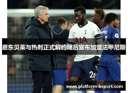 恩东贝莱与热刺正式解约随后宣布加盟法甲尼斯