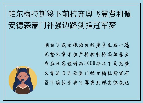 帕尔梅拉斯签下前拉齐奥飞翼费利佩安德森豪门补强边路剑指冠军梦