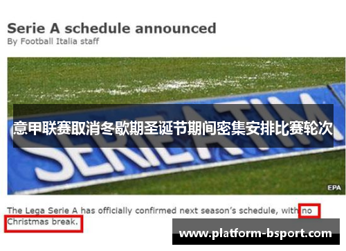 意甲联赛取消冬歇期圣诞节期间密集安排比赛轮次