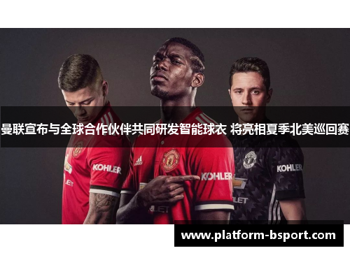 曼联宣布与全球合作伙伴共同研发智能球衣 将亮相夏季北美巡回赛