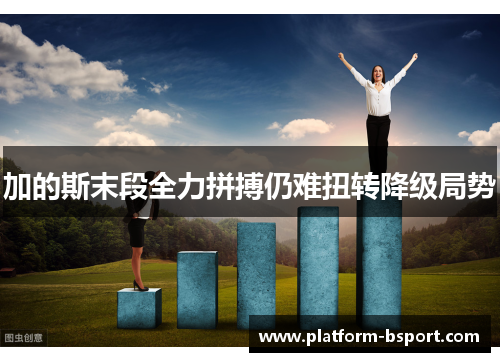 加的斯末段全力拼搏仍难扭转降级局势