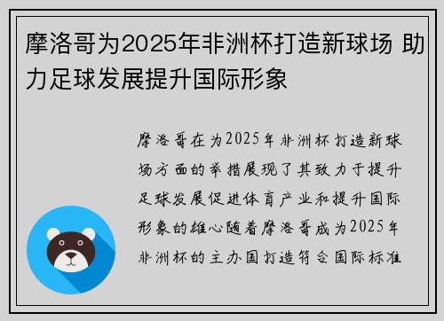 摩洛哥为2025年非洲杯打造新球场 助力足球发展提升国际形象