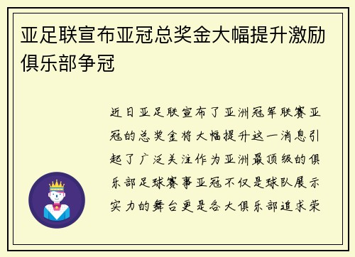 亚足联宣布亚冠总奖金大幅提升激励俱乐部争冠
