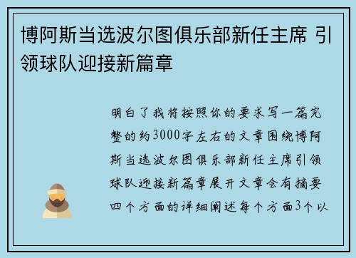 博阿斯当选波尔图俱乐部新任主席 引领球队迎接新篇章