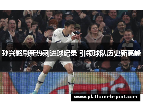 孙兴慜刷新热刺进球纪录 引领球队历史新高峰