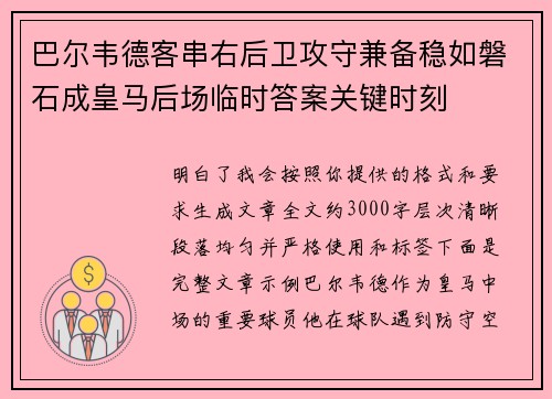 巴尔韦德客串右后卫攻守兼备稳如磐石成皇马后场临时答案关键时刻