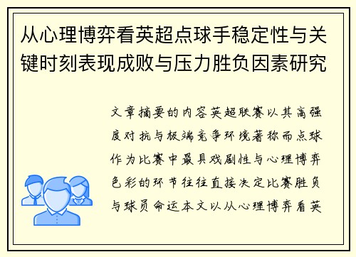 从心理博弈看英超点球手稳定性与关键时刻表现成败与压力胜负因素研究