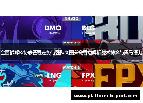 全面拆解欧协联赛程走势与强队突围关键看点解析战术博弈与黑马潜力