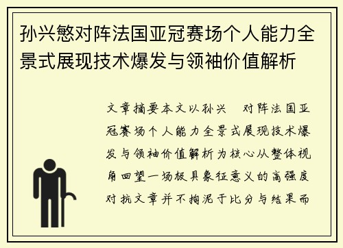 孙兴慜对阵法国亚冠赛场个人能力全景式展现技术爆发与领袖价值解析