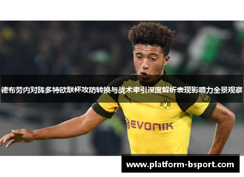 德布劳内对阵多特欧联杯攻防转换与战术牵引深度解析表现影响力全景观察
