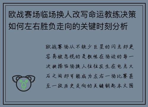 欧战赛场临场换人改写命运教练决策如何左右胜负走向的关键时刻分析