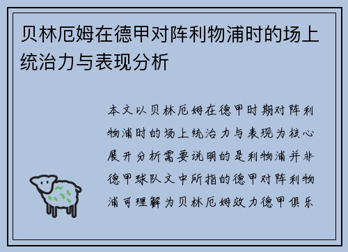 贝林厄姆在德甲对阵利物浦时的场上统治力与表现分析