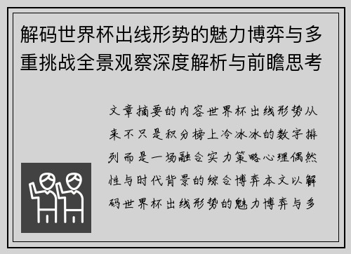 解码世界杯出线形势的魅力博弈与多重挑战全景观察深度解析与前瞻思考