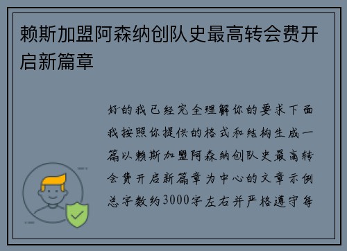 赖斯加盟阿森纳创队史最高转会费开启新篇章