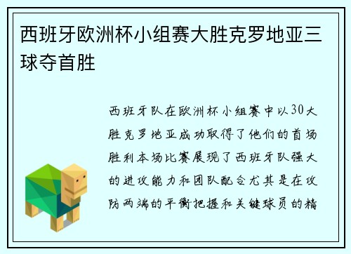 西班牙欧洲杯小组赛大胜克罗地亚三球夺首胜