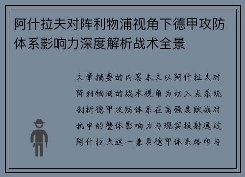 阿什拉夫对阵利物浦视角下德甲攻防体系影响力深度解析战术全景