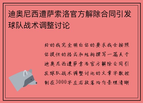 迪奥尼西遭萨索洛官方解除合同引发球队战术调整讨论