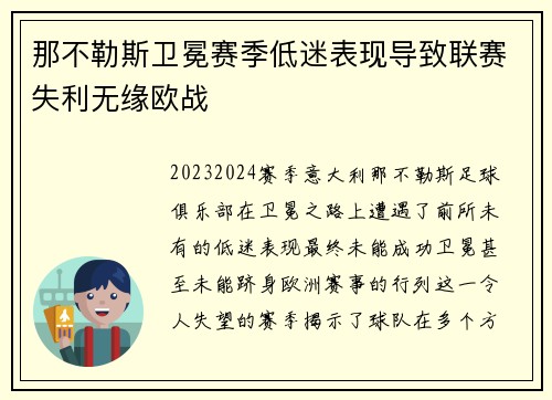 那不勒斯卫冕赛季低迷表现导致联赛失利无缘欧战