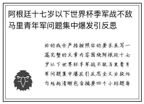 阿根廷十七岁以下世界杯季军战不敌马里青年军问题集中爆发引反思