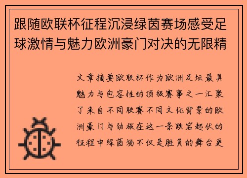 跟随欧联杯征程沉浸绿茵赛场感受足球激情与魅力欧洲豪门对决的无限精彩