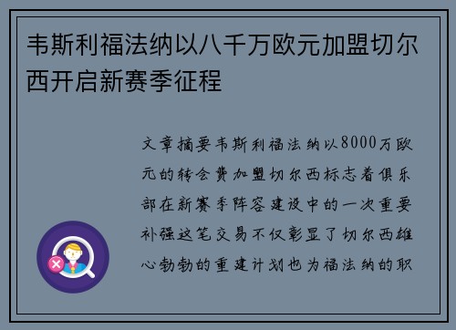 韦斯利福法纳以八千万欧元加盟切尔西开启新赛季征程