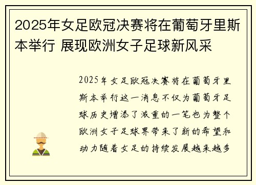 2025年女足欧冠决赛将在葡萄牙里斯本举行 展现欧洲女子足球新风采