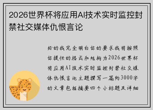 2026世界杯将应用AI技术实时监控封禁社交媒体仇恨言论