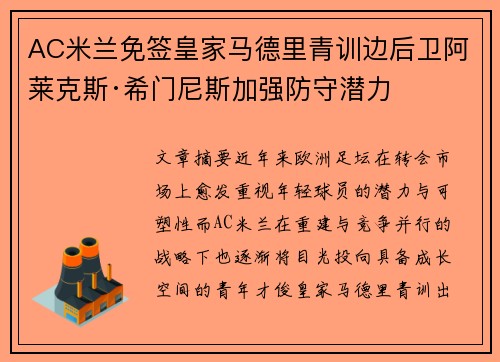AC米兰免签皇家马德里青训边后卫阿莱克斯·希门尼斯加强防守潜力