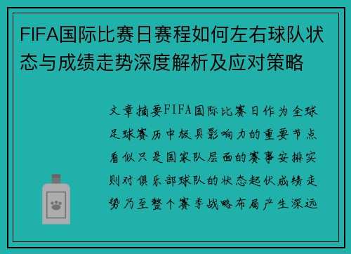 FIFA国际比赛日赛程如何左右球队状态与成绩走势深度解析及应对策略