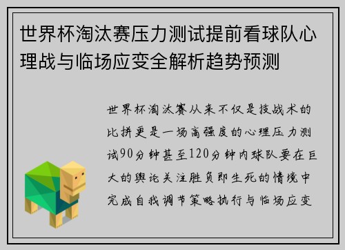 世界杯淘汰赛压力测试提前看球队心理战与临场应变全解析趋势预测