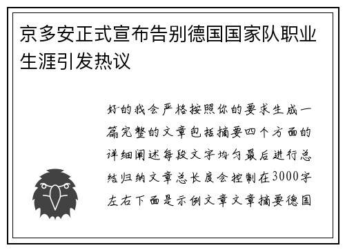 京多安正式宣布告别德国国家队职业生涯引发热议