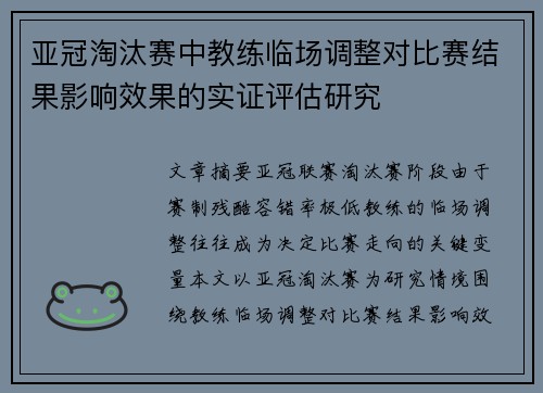 亚冠淘汰赛中教练临场调整对比赛结果影响效果的实证评估研究