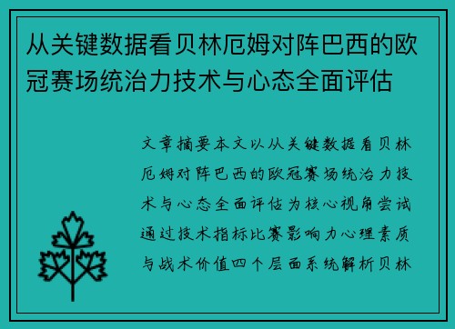 从关键数据看贝林厄姆对阵巴西的欧冠赛场统治力技术与心态全面评估
