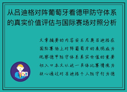 从吕迪格对阵葡萄牙看德甲防守体系的真实价值评估与国际赛场对照分析